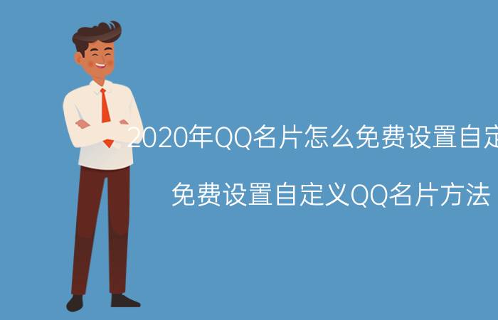 2020年QQ名片怎么免费设置自定义 免费设置自定义QQ名片方法